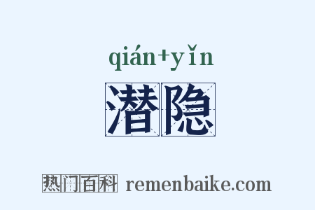 潜隐是什么意思的图片